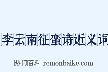 李云南征蛮诗近义词是什么意思的图片